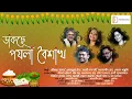 Lagu Dakche Poila Boishakh | Srikanto acharya | Lopamudra | Jayati Chakraborty | Arunasish | Shovan