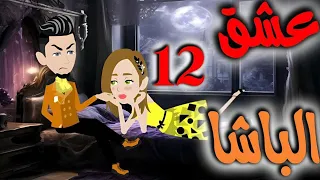 عشق الباشا الثانيه عشر 