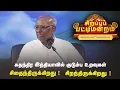 Download Lagu சுதந்திர இந்தியாவில் குடும்ப உறவுகள்  எப்படி இருக்கிறது ? | Pattimandram | #Throwback