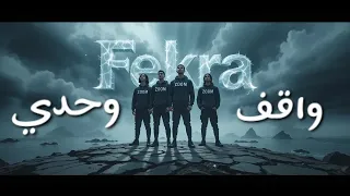 واقف وحدي       فريق ف كرة                                                                           دندنها
