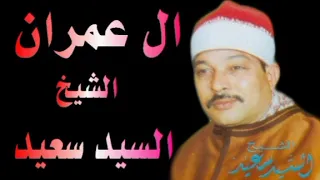 الشيخ السيد سعيد ماتيسر من سورة آل عمران لأول مره بجوده عاليه  الشيخ السيد سعيد ماتيسر من سورة آل عمران لأول مره بجوده عاليه