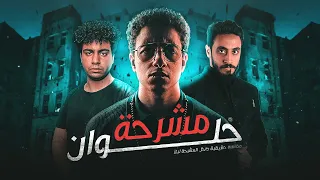 اخطر مغامرة مرعبة داخل مشرحة حلوان في نص الليل 