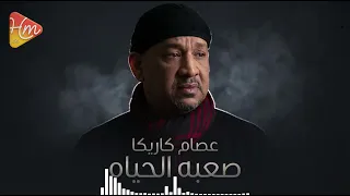                                     حزينة  عصام كاريكا   صعبة الحياة دندنها