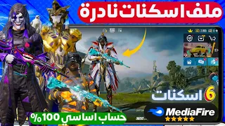 اقوى ملف اسكنات نادره ببجي موبايل طريقه الحصول علي بدله المومياء Pubg مجانا اسكن الفرعون ام فور ثلجي 