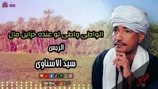 الريس سيد الاسناوي   جديد موال الواطي واطي لو عنده خزاين مال   أجمل مواويل الصعيد دندنها