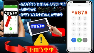 ስልካችን መጠለፉን ለማወቅ እንዴት እንዳይጠለፍ ማረግ ይቻላል ስልክ ስልክ እንዴት መጥለፍ ይቻላል How To Hack Phone 