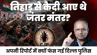 जिनको तिहाड़ में होना था वो खूनी बलात्कारी जंतर मंतर पर कैसे दिखे,क्या खेल किया दिल्ली पुलिस ने