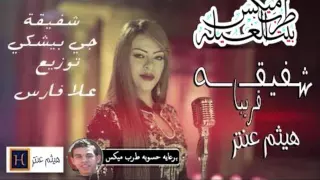 شفيقه  جي بيشكي  توزيع  دي جي  علاء فارس  برعايه مافيا طرب ميكس دندنها