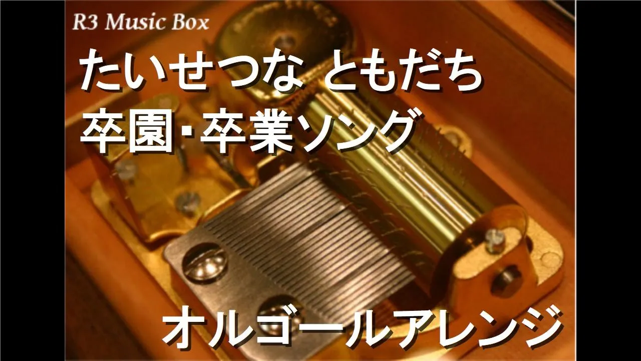 たいせつな ともだち/卒園・卒業ソング【オルゴール】 (ベネッセ「進研ゼミ小学講座 チャレンジ1年生」販売促進用DVDエンディングテーマ曲) たいせつな ともだち/卒園・卒業ソング【オルゴール】 (ベネッセ「進研ゼミ小学講座 チャレンジ1年生」販売促進用DVDエンディングテーマ曲)