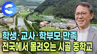 대체 어떻게 수업을 하길래? 폐교 위기 시골 중학교가 인기 폭발한 이유 | 서울에서 시골 학교로 온다고? 학생, 교사, 학부모가 만족한 수업의 비결 | 다큐프라임