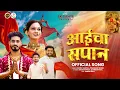 Download Lagu आईचा सपान || SUNNY SANTE | PRASHANT BHOIR | GAURAV PATIL | EKVIRA AAI SONG