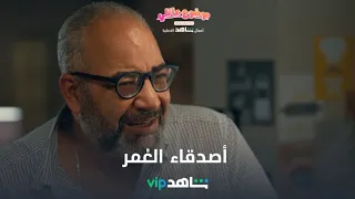أحلى الأوقات مع أصدقاء الع مر L موضوع عائلي شاهد VIP 