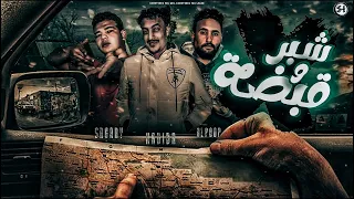 شبر و قبضة     رمي الكاشات علي الرقاصه   ال  ب    وب   ح    رب   ي   حديده                    دندنها