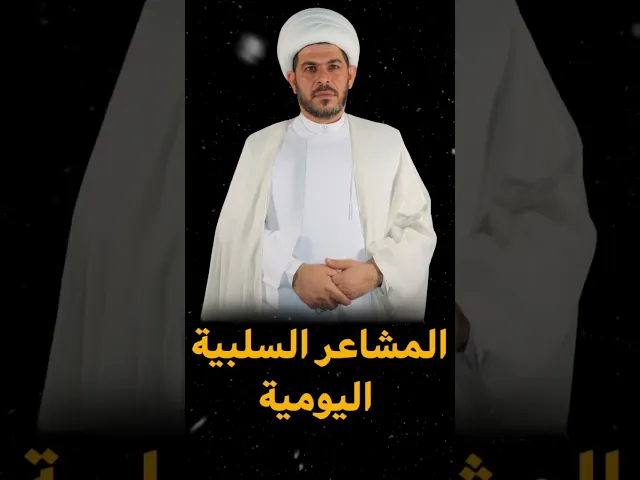 ⁣المشاعر السلبية …الشيخ حيدر الجبوري