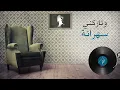 Habaitak Ta Neseet Al Naoum (Lyric Video) | فيروز - حبيتك تنسيت النوم - Fairuz