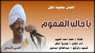 معاوية المقل   يا جالب الهموم   أغاني طمبور  دندنها