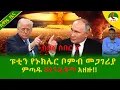 Lagu Alemneh Wasse  ፑቲን የኑክሌር ቦምብ መጋገሪያ ምጣዱ #እንዲሰማ አዘዙ!!