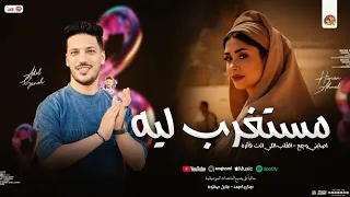 مستغرب ليه   اصابني وجع   القلب الي انت فاكره   حنان احمد و عادل صانوه   شعبي جديد        دندنها