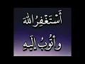 Download Lagu أستغفر الله وأتوب إليه مكررة 1000 مرة -Astaghfirullah Wa Atubu Ilaih repeated 1000 times