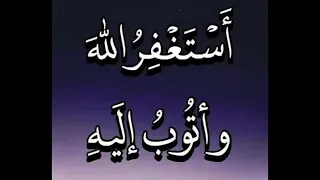 أستغفر الله وأتوب إليه مكررة 1000 مرة Astaghfirullah Wa Atubu Ilaih Repeated 1000 Times  أستغفر الله وأتوب إليه مكررة 1000 مرة Astaghfirullah Wa Atubu Ilaih Repeated 1000 Times