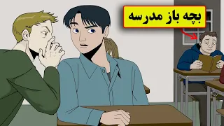 داستان واقعی ترسناک   پسر بچه باز مدرسمون دندنها