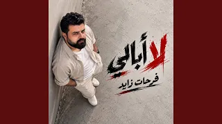 لا ابالي دندنها