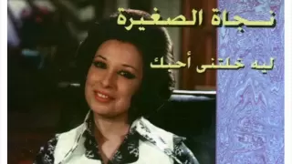 ليه خليتنى احبك نجاة الصغيرة 