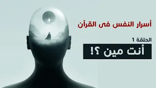 أسرار النفس فى القرأن الحلقة 1 إنت مين شخبطة 