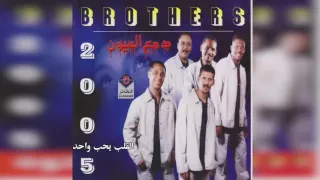 فرقة الأخوة القلب يحب واحد 