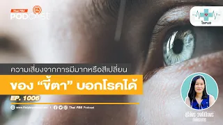 ทำไมคนที่ใส่คอนแทคเลนส์หรือต่อขนตาถึงมีขี้ตาเยอะ