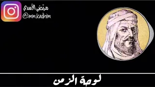 الشاعر العباسي ابو الطيب المتنبي (رحمة الله) | قصيدة لوحة الزمن 🏞⏰