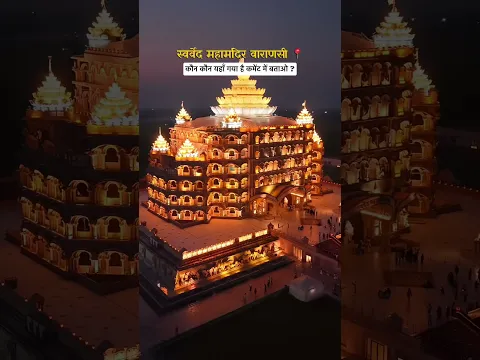 स्वर्वेद महामंदिर वाराणसी 📍 #swarvedmahamandir #varanasi #shortvideo #himuprayagi