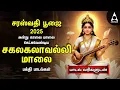 Download Lagu Ayutha Poojai 2025 Most Powerful Sri Saraswathi Devi Tamil Bakthi Padalgal | Saraswathi Thaye