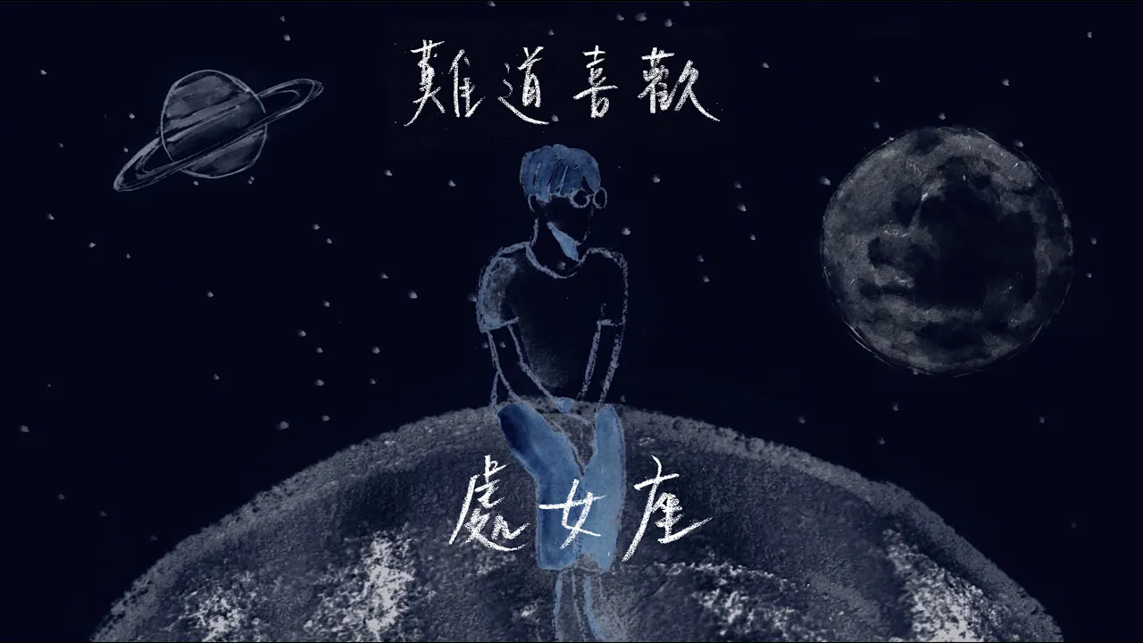 林家謙 Terence Lam《難道喜歡處女座》Virgo (Official MV) 林家謙 Terence Lam《難道喜歡處女座》Virgo (Official MV)