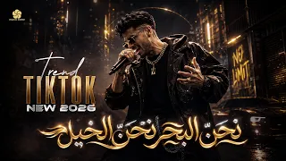  تريند التيك توك  نحن البحر نحن الخيل   نحن السيف نحن الرمح        دندنها