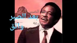 بعد الصبر كلمات حسين بازرعه لحن وغناء عثمان حسين التسجيل الاذاعي الأصلي 