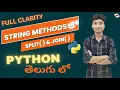 String split join methods in python python for beginners in Telugu