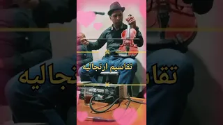 تقاسيم ارتجاليه في زفاف اعراس وافراح بشار 