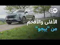 Download Lagu تجربة سيارة بيجو الجديدة.. هل تستحق سعرها المرتفع؟ | عالم السرعة