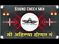 Download Lagu Mi Ahilya Honar G Dj Song | Sound Check Mix | Dj Vishal Solapur | मी अहिल्या होणार गं dj | High Gain