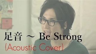 Download 足音〜Be Strong / Mr.Children「信長協奏曲」主題歌 (Cover) MP3