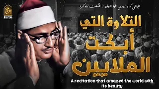 التلاوة التي أبكت الملايين حول العالم الشيخ المنشاوي يخرج من كل الدرر والجمهور يصرخ ويتفاعل 