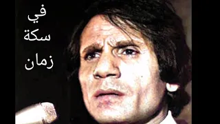عبد الحليم حافظ  في سكة زمان رجعين              دندنها