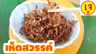 เห็ดนางฟ้าทอด สูตรเห็ดหยองกรอบอร่อย Shredded Mushroom วิธีทำเห็ดสวรรค์อาหารเจเมนูเห็ดนางฟ้า หมูฝอยเจ