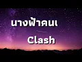 นางฟ้าคนเดิม - Clash