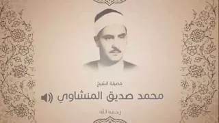 ابتهال نادر للشيخ محمد صديق المنشاوي دندنها