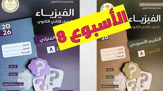 Solutions To The Assessment And Homework For Week 8 Physics 2nd Secondary 2026 First Semester 