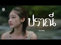 Download Lagu ปราณี - แบม ไพลิน【COVER VERSION】
