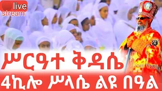 ሥርዓተ ቅዳሴ ቀጥታ 4ኪሎ ሥላሴ ልዩ በዓል ቤተ መንግስት Ethiopian Orthodox Tewahdo 