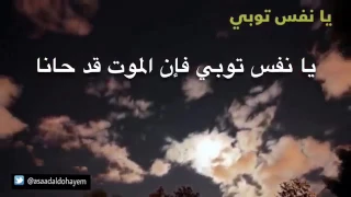 منصور السالمي أنشودة يا نفس توبي حزين ومؤثر جدا جدا 